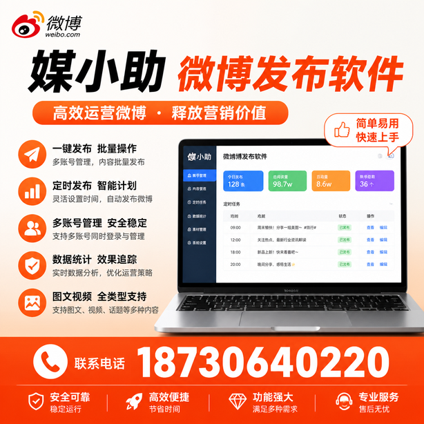 楚雄媒小助微博批量发布软件