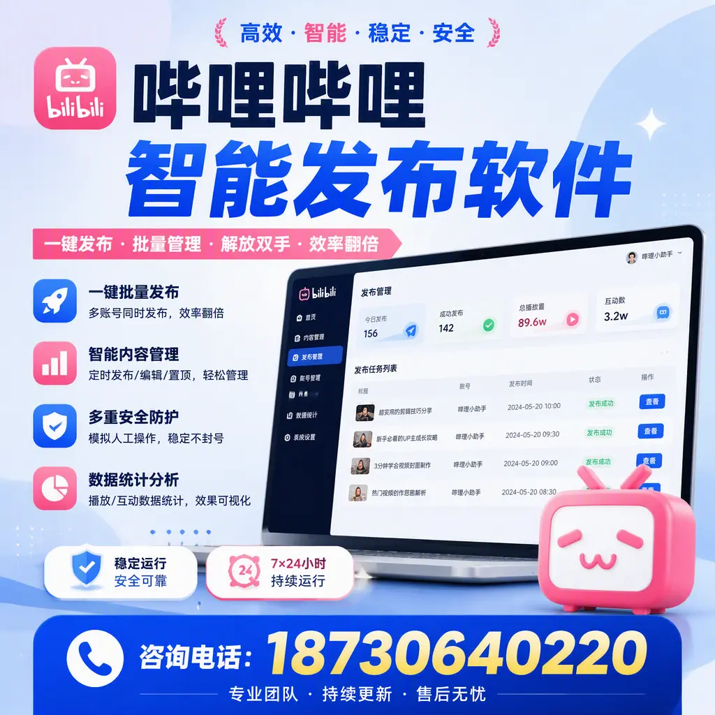 在 楚雄 如何通过哔哩哔哩智能发布软件提高视频曝光率