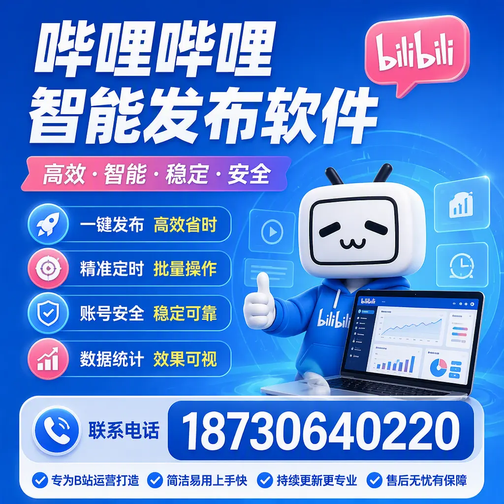 哔哩哔哩智能发布软件的性能测试与评估：楚雄 用户指南