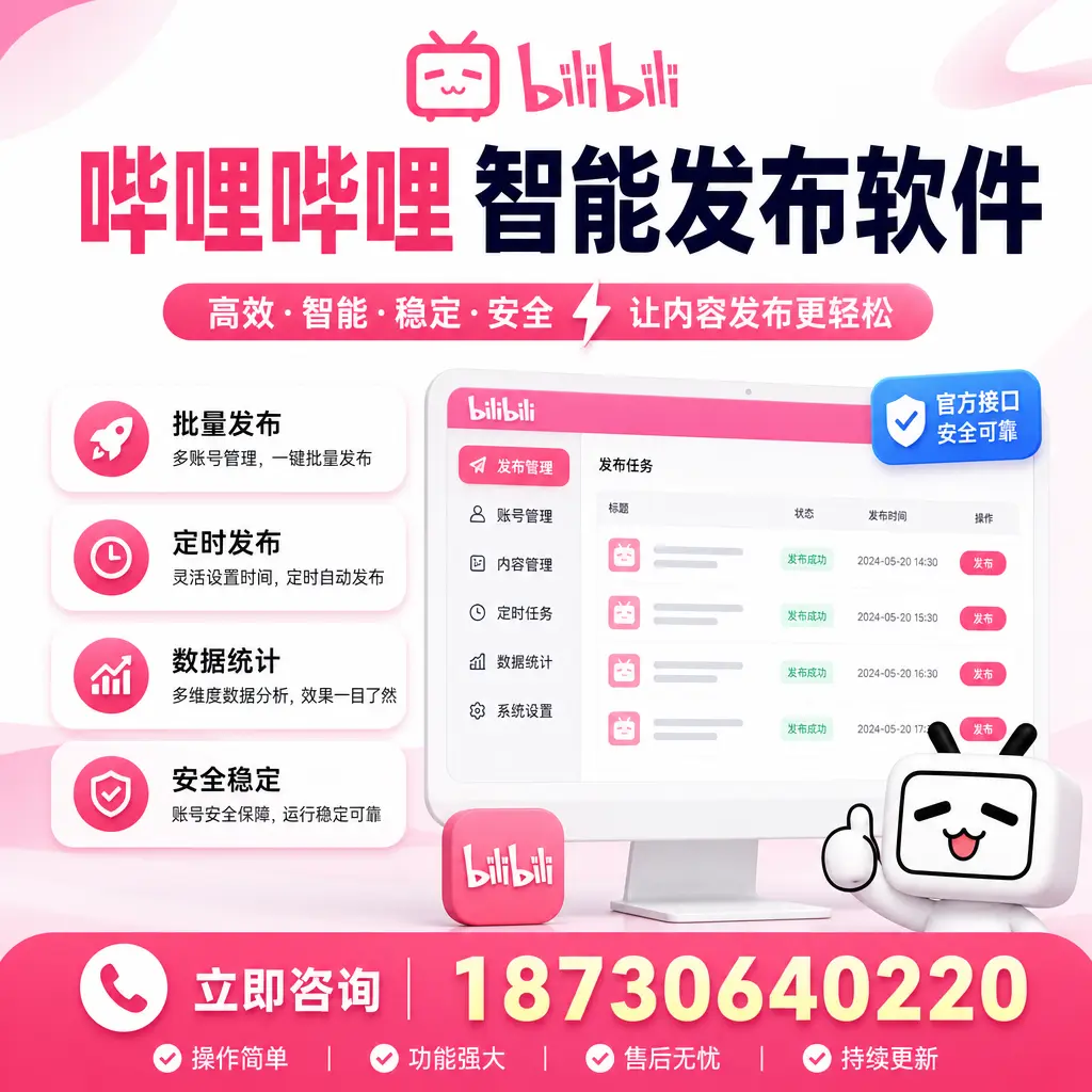 哔哩哔哩智能发布软件选型对比：哪个更适合 楚雄 的你？